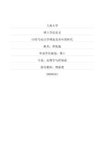 CA符號動力學理論及其應用研究