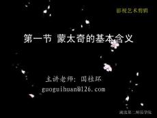 蒙太奇的基本含義