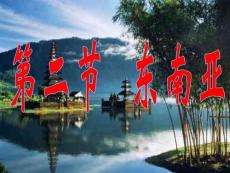 七年級地理下冊東南亞課件