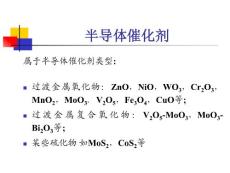 半導(dǎo)體催化-簡(jiǎn)