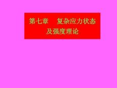 第七章     復(fù)雜應(yīng)力狀態(tài)及強(qiáng)度理論(64)