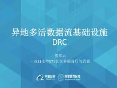 2.傅翠云--異地多活數(shù)據(jù)流基礎設施DRC