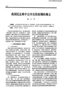 我国民法典中公序良俗原则的确立