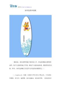 如何选择冲浪板