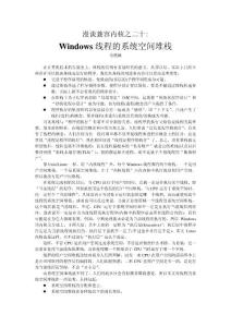 漫談兼容內(nèi)核之20：Windows線程的系統(tǒng)空間堆棧