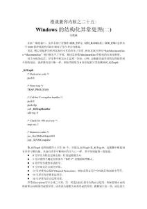 漫談兼容內(nèi)核之25：Windows的結(jié)構(gòu)化異常處理(二)