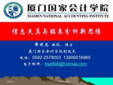 信息失真與報表分析新思維