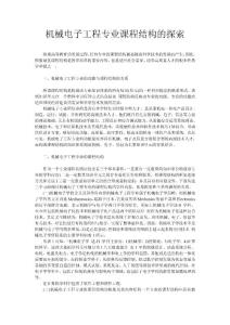 機(jī)械電子工程專業(yè)課程結(jié)構(gòu)的探索