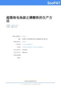 CN200810241901-超微細(xì)電池級正磷...-申請公開