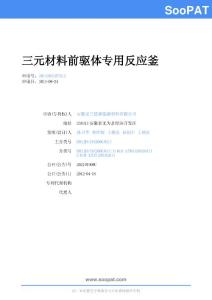 CN201120310732-三元材料前驅(qū)體專...-實用新型