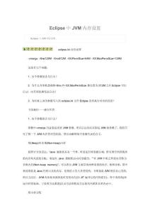 Eclipse中JVM內(nèi)存設(shè)置