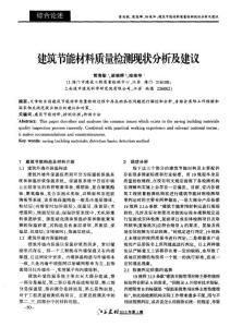 【精品】建筑節能材料質量檢測現狀分析及建議
