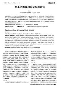 【精品】扶正化積合劑質(zhì)量標(biāo)準(zhǔn)研究