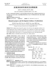 【精品】抗氧劑的研究現(xiàn)狀及發(fā)展趨勢(shì)