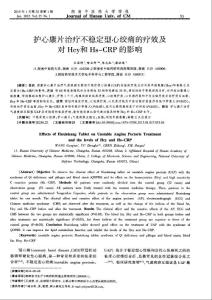 【精品】护心康片治疗不稳定型心绞痛的疗效及对Hcy和Hs-CRP的影响