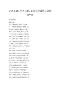 【doc】追求卓越、堅持標(biāo)準(zhǔn)，讓影院星級的標(biāo)志熠熠生輝