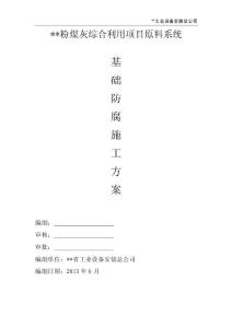 粉煤灰綜合利用項目原料系統(tǒng)基礎防腐施工方案