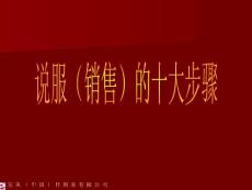 说服（销售）的十大步骤