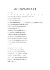 【doc】試論經(jīng)濟民警改制的必要性