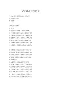 【doc】試論經(jīng)濟法的價值