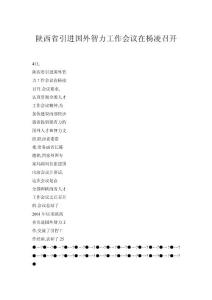 【doc】陜西省引進國外智力工作會議在楊凌召開