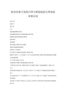 【doc】陜西省數字地震臺網與模擬地震臺網地震參數比較