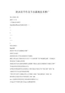 【doc】陜西省旱作及節水灌溉技術推廣