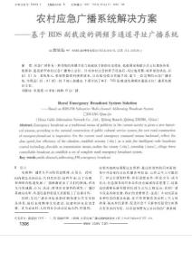 農村應急廣播系統解決方案_基于RDS副載波的調頻多通道尋址廣播系統