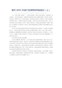 揭開APEC環境產品清單的神秘面紗