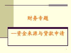 資金來源與貸款申請(qǐng)