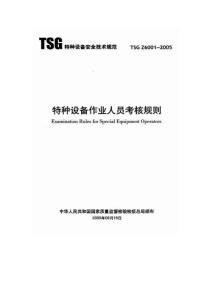 TSG Z6001-2005特种设备作业人员考核规则