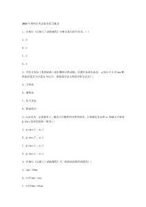 2015年材料员考试备考复习题