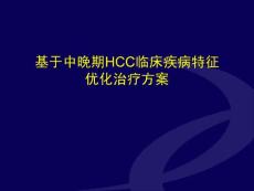 基于中晚期肝癌HCC临床疾病特征优化治疗方案