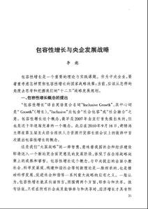 （2015專業論文）包容性增長與央企發展戰略