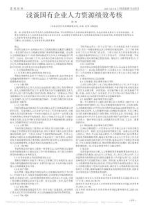 淺談國有企業(yè)人力資源績效考核_陳靜