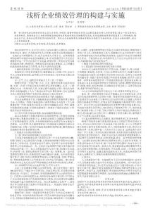 淺析企業(yè)績效管理的構(gòu)建與實施_聶中泉
