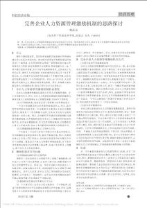 完善企業(yè)人力資源管理激勵機制的思路探討_鄧莎莎