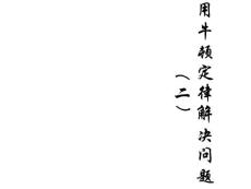 高一物理用牛頓運(yùn)動(dòng)定律解決問題4