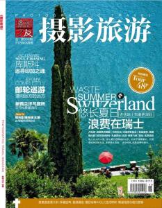 [整刊]《攝影旅游》2015年8月
