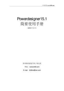 PowerDesigner15.1中文教程.數據庫