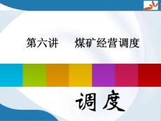 第六講煤礦經(jīng)營(yíng)調(diào)度