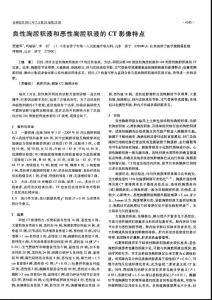 良性胸腔积液和恶性胸腔积液的CT影像特点