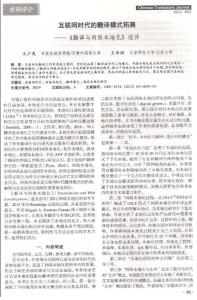 互聯(lián)網(wǎng)時代的翻譯模式拓展_王少爽 王華樹