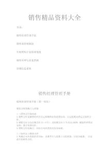 銷售精品資料大全