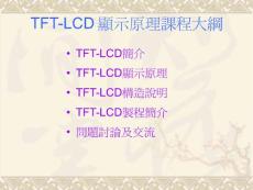 TFT-LCD顯示原理 (NXPowerLite 復本)