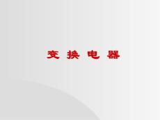 变换电器