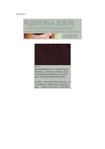 Photoshop绘制各种头发的鼠绘教程