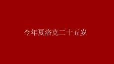 ppt模板107今年夏洛克二十五岁