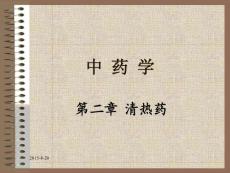 中獸醫學-第二章_清熱藥