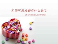 乙肝五項檢查有什么意義